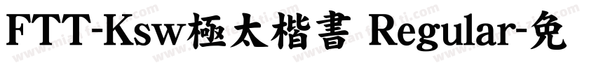 FTT-Ksw極太楷書 Regular字体转换